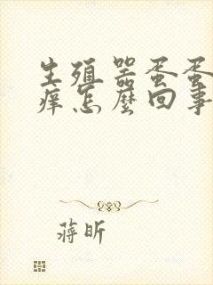 生殖器蛋蛋皮痒痒怎么回事呢