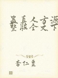 蛊真人方源小说整版全文下载