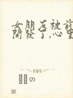 女朋友被前男友开发了,心里难受