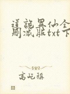 道诡异仙全文无删减版txt下载