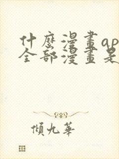 什么漫画app全部漫画是免费的封面