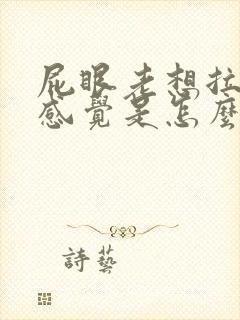 屁眼老想拉屎的感觉是怎么回事