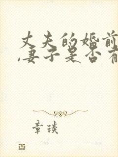 丈夫的婚前财产,妻子是否有继承权封面