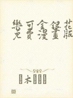 乐可金银花全文免费漫画版