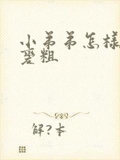 小弟弟怎样变大变粗