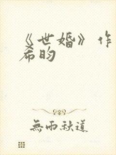 《世婚》作者:希昀