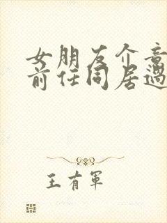 女朋友介意我和前任同居过