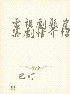 电视剧悬崖40集剧情介绍