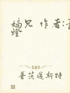 嫡兄 作者:青灯