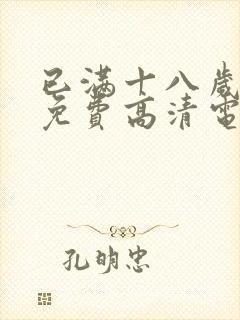 已满十八岁观看免费高清电视剧在线