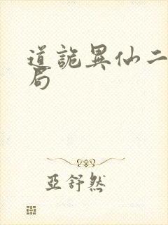 道诡异仙二神结局