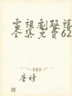 电视剧延禧攻略全集免费62剧情