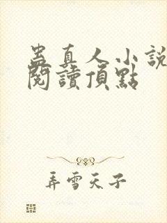 蛊真人小说全文阅读顶点