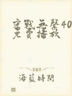 密战无声40集免费播放