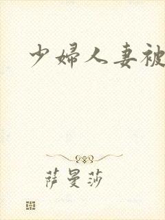 少妇人妻被内射