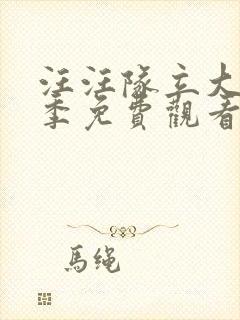 汪汪队立大功8季免费观看全集