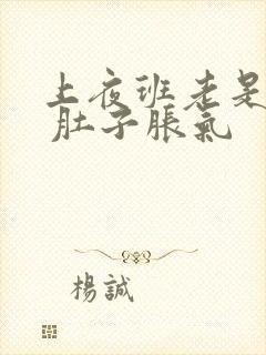 上夜班老是打嗝 肚子胀气