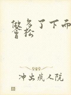 做多了下面会不会松