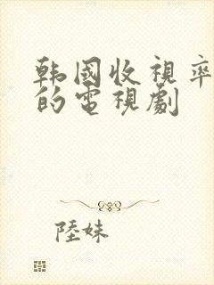 韩国收视率最高的电视剧