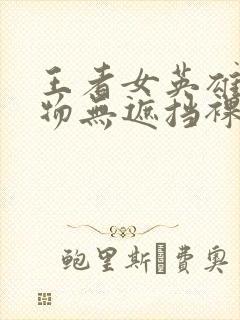 王者女英雄去衣物无遮挡裸体