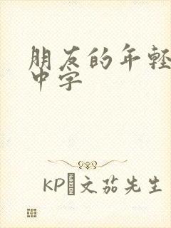 朋友的年轻妈妈中字