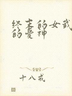 终末的女武神中的爱神