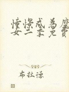 憧憬成为魔法少女二季免费观看全集