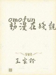 omofun 动漫在线观看