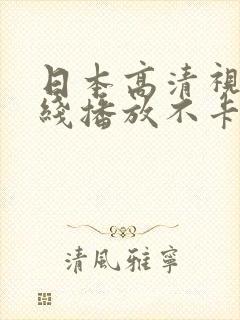 日本高清视频在线播放不卡