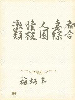 激情人妻都市另类校园综合