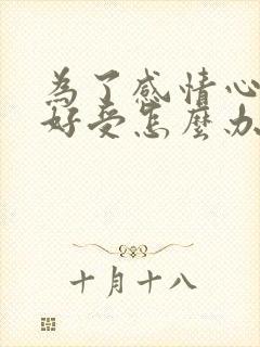 为了感情心里不好受怎么办