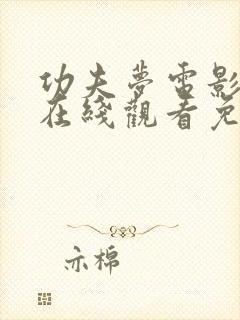 功夫梦电影国语在线观看免费完整版