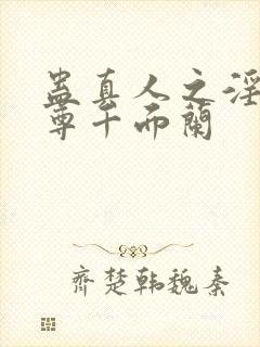 蛊真人之淫邪魔尊千面兰