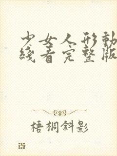 少女人形动漫在线看完整版高清