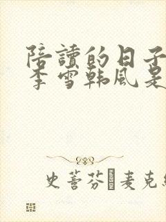 陪读的日子许婷李雪韩风是什么小说