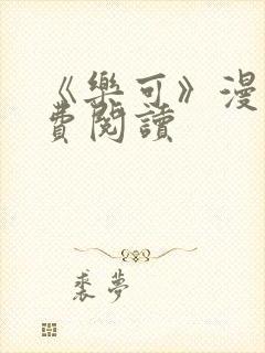 《乐可》漫画免费阅读