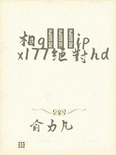 相gみなみipx177绝对hd