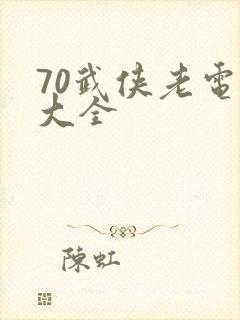 70武侠老电影大全