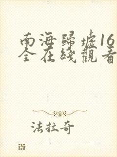 南海归墟16集全在线观看免费版高清