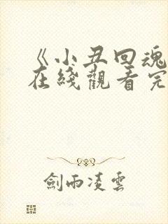 《小丑回魂2》在线观看完整版