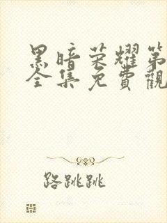 黑暗荣耀第二季全集免费观看高清