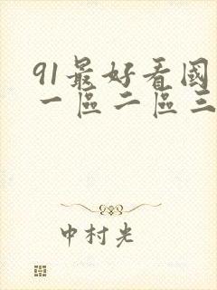 91最好看国产一区二区三区封面