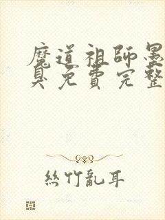 魔道祖师墨香铜臭免费完整小说