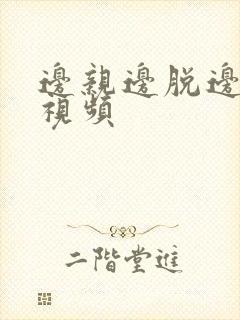 边亲边脱边摸小视频封面