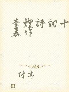 李煜诗词十大代表作