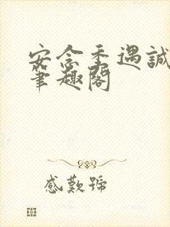 安念季遇诚结局笔趣阁