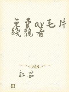 免费av毛片在线观看封面