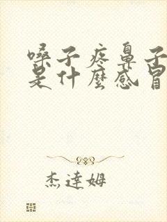 嗓子疼鼻子流水是什么感冒