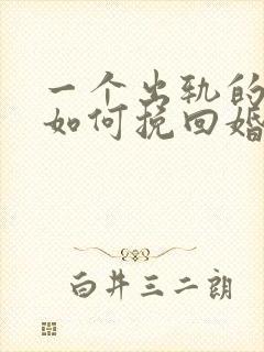 一个出轨的男人如何挽回婚姻