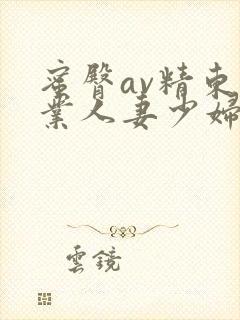 蜜臀av精东影业人妻少妇